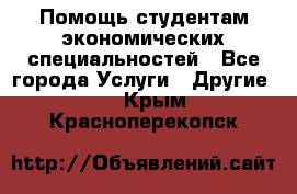 Помощь студентам экономических специальностей - Все города Услуги » Другие   . Крым,Красноперекопск